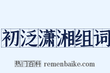 初泛潇湘组词是什么意思的图片